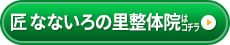 匠 なないろの里整体院